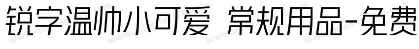 锐字温帅小可爱 常规用品字体转换